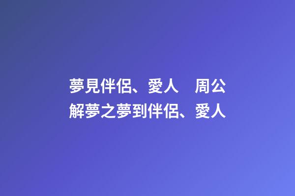夢見伴侶、愛人　周公解夢之夢到伴侶、愛人
